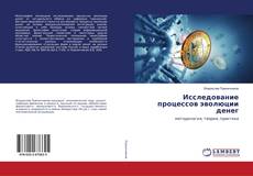 Buchcover von Исследование процессов эволюции денег