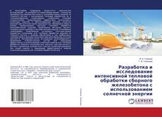 Copertina di Разработка и исследование интенсивной тепловой обработки сборного железобетона с использованием солнечной энергии