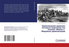 Buchcover von Цивилизация древних кочевых кыргызов (по эпопее «Манас»). Мировые цивилизации