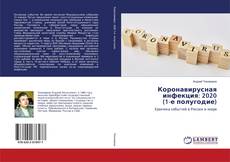 Buchcover von Коронавирусная инфекция: 2020 (1-е полугодие)