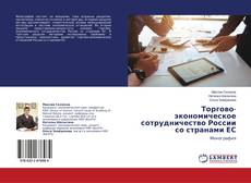 Buchcover von Торгово-экономическое сотрудничество России со странами ЕС