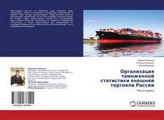Buchcover von Организация таможенной статистики внешней торговли России