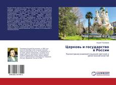 Церковь и государство в России kitap kapağı