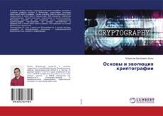 Buchcover von Основы и эволюция криптографии