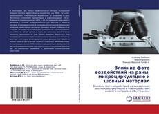 Buchcover von Влияние фото воздействий на раны, микроциркуляцию и шовный материал