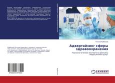 Buchcover von Адвертайзинг сферы здравоохранения