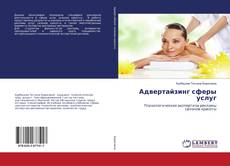 Copertina di Адвертайзинг сферы услуг