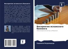 Capa do livro de Восприятие исламского банкинга 