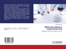 Copertina di Простая наука о строительстве