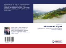 Buchcover von Амазонки в горах