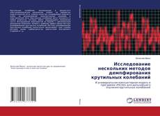 Copertina di Исследование нескольких методов демпфирования крутильных колебаний