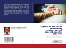 Buchcover von Парадигма эволюции управления экоцентричной техносферой XXI столетия