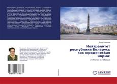Buchcover von Нейтралитет республики Беларусь как юридическая норма: