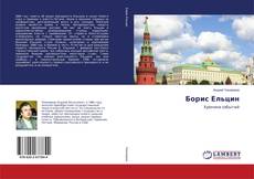 Bookcover of Борис Ельцин