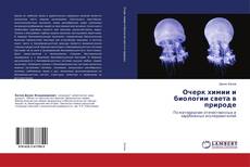 Buchcover von Очерк химии и биологии света в природе