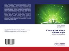 Buchcover von Сказки как жанр фольклора
