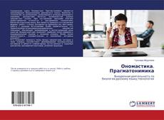 Buchcover von Ономастика. Прагматонимика