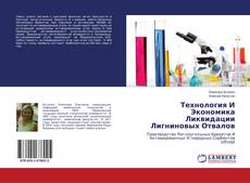Copertina di Технология И Экономика Ликвидации Лигниновых Отвалов