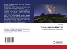 Buchcover von Концепция развития