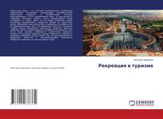 Buchcover von Рекреация в туризме
