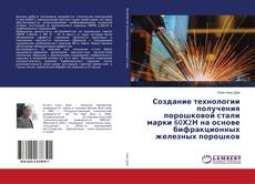 Buchcover von Создание технологии получения порошковой стали марки 60Х2Н на основе бифракционных железных порошков