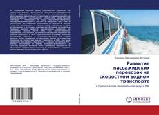 Copertina di Развитие пассажирских перевозок на скоростном водном транспорте