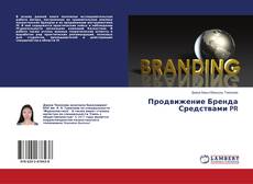 Copertina di Продвижение Бренда Средствами PR