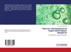 Buchcover von Расчет теплоемкости пара некоторых веществ