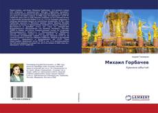 Bookcover of Михаил Горбачев