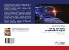 Buchcover von По ту сторону Введенских ворот