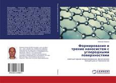 Copertina di Формирование и трение наносистем с углеродными поверхностями