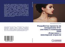 Copertina di Разработка проекта по внедрению RFID-системы в компании ООО «Классика+» ювелирной отрасли