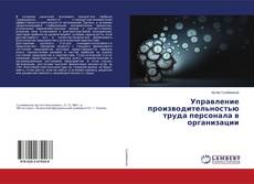 Copertina di Управление производительностью труда персонала в организации