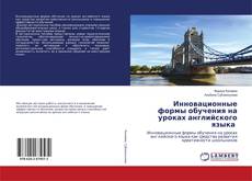 Buchcover von Инновационные формы обучения на уроках английского языка