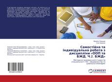 Copertina di Самостійна та індивідуальна робота з дисципліни «ООП та БЖД. Ч.2. БЖД»