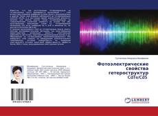 Buchcover von Фотоэлектрические свойства гетероструктур CdTe/CdS