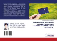 Buchcover von Физические процессы в тонкопленочных солнечных элементах nCdS/pCdTe