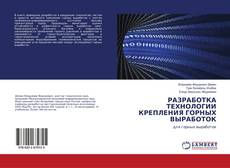 Buchcover von РАЗРАБОТКА ТЕХНОЛОГИИ КРЕПЛЕНИЯ ГОРНЫХ ВЫРАБОТОК