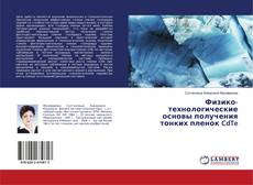 Buchcover von Физико-технологические основы получения тонких пленок CdTe