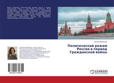Copertina di Политический режим России в период Гражданской войны