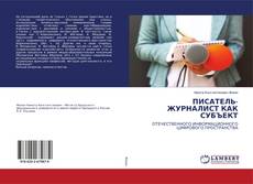 Buchcover von ПИСАТЕЛЬ-ЖУРНАЛИСТ КАК СУБЪЕКТ