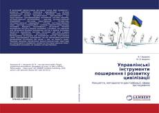 Copertina di Управлінські інструменти поширення і розвитку цивілізації