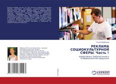 Bookcover of РЕКЛАМА СОЦИОКУЛЬТУРНОЙ СФЕРЫ. Часть 1
