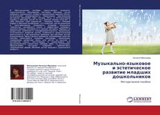 Buchcover von Музыкально-языковое и эстетическое развитие младших дошкольников