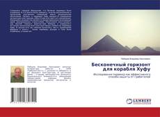 Copertina di Бесконечный горизонт для корабля Хуфу