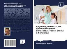 Capa do livro de Грузоподъемность как прогностический показатель травм спины в больнице 