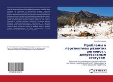 Buchcover von Проблемы и перспективы развития регионов с депрессивным статусом