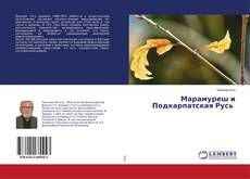 Buchcover von Марамуреш и Подкарпатская Русь