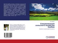 Copertina di Специализация сельского хозяйства Замбии