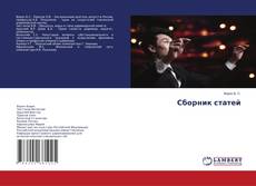 Copertina di Сборник статей